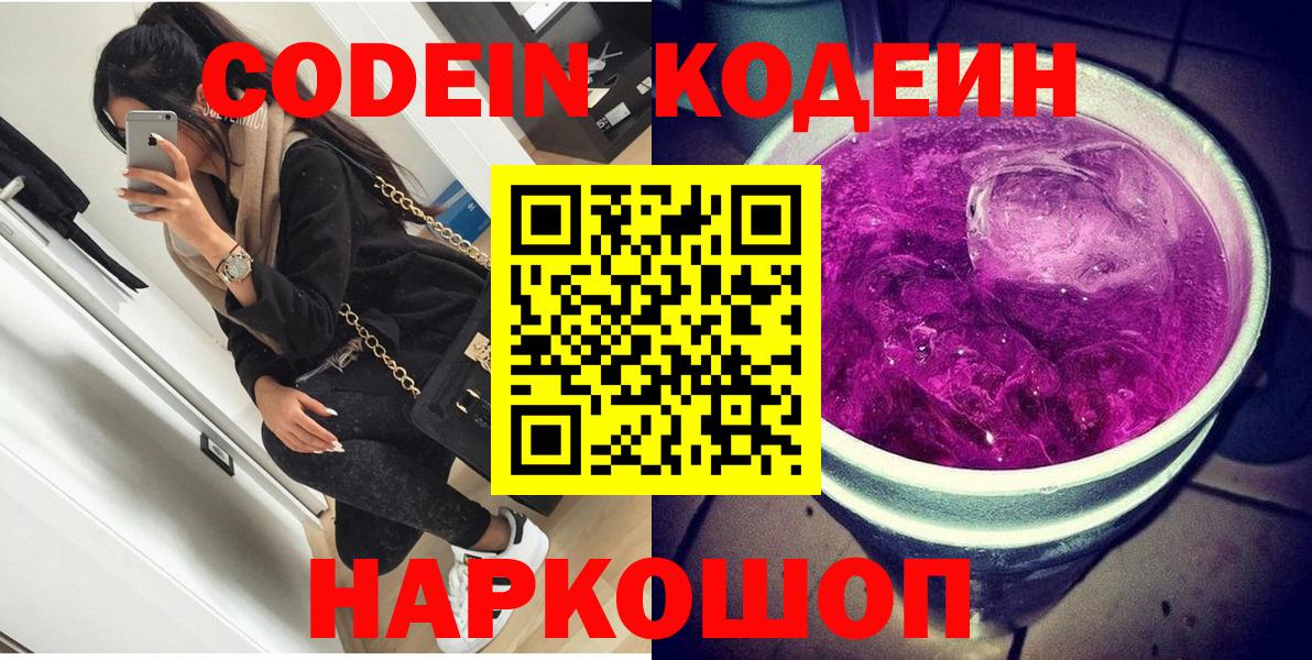 Кодеин Purple Drank Южно-Сахалинск